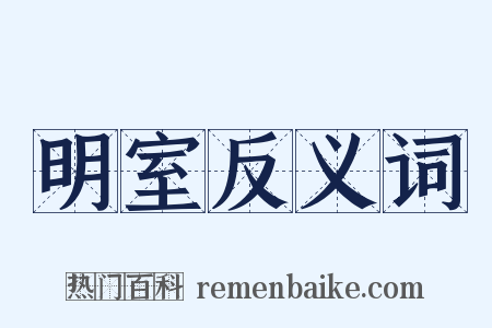 明室反义词是什么意思的图片